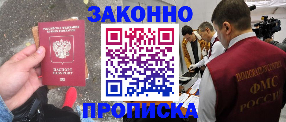 прописка законно в Долгопрудном